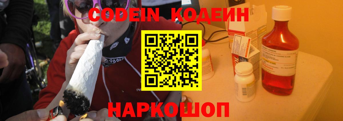 Кодеин Purple Drank  Вход с VPN  Кодеиновый сироп Lean Purple Drank  Новоалександровск 